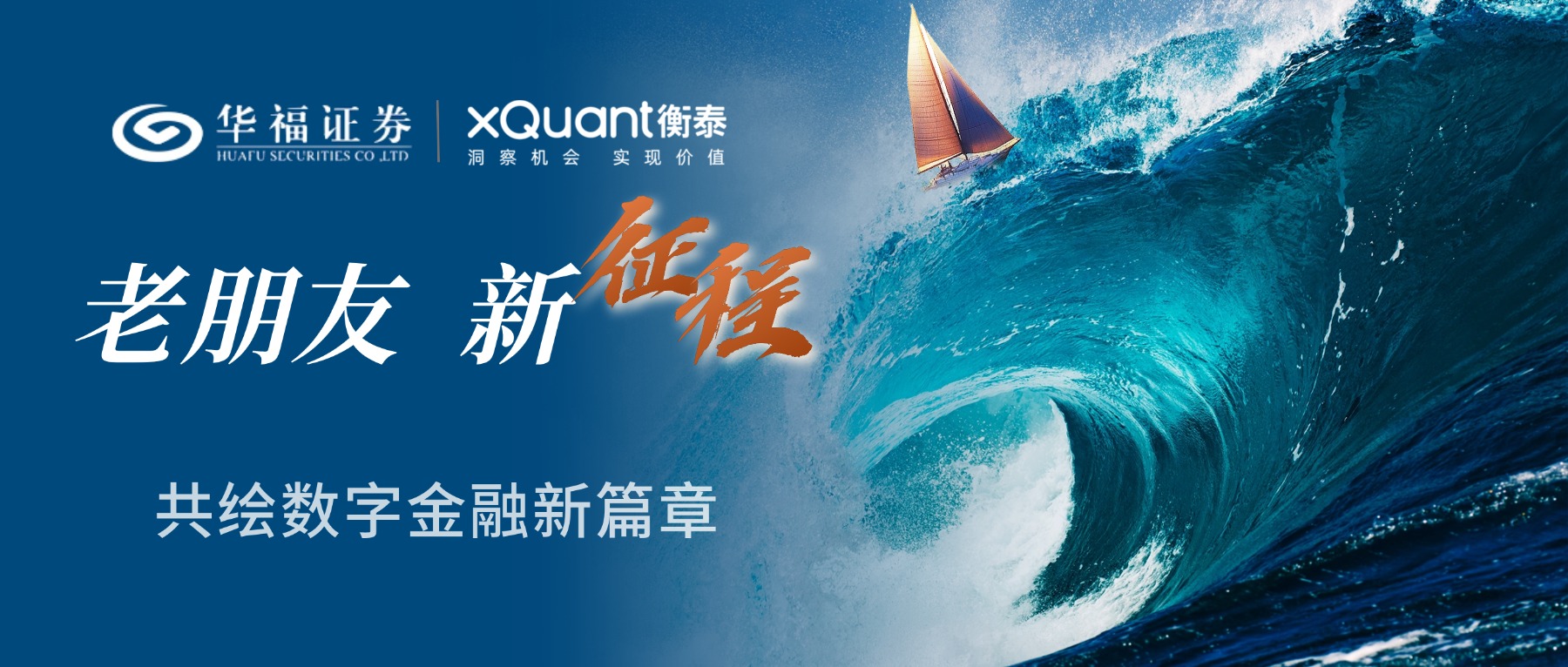 華福證券 &times; 衡泰技術，攜手共繪數字金融新篇章